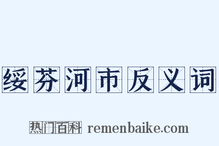 绥芬河市反义词是什么意思的图片